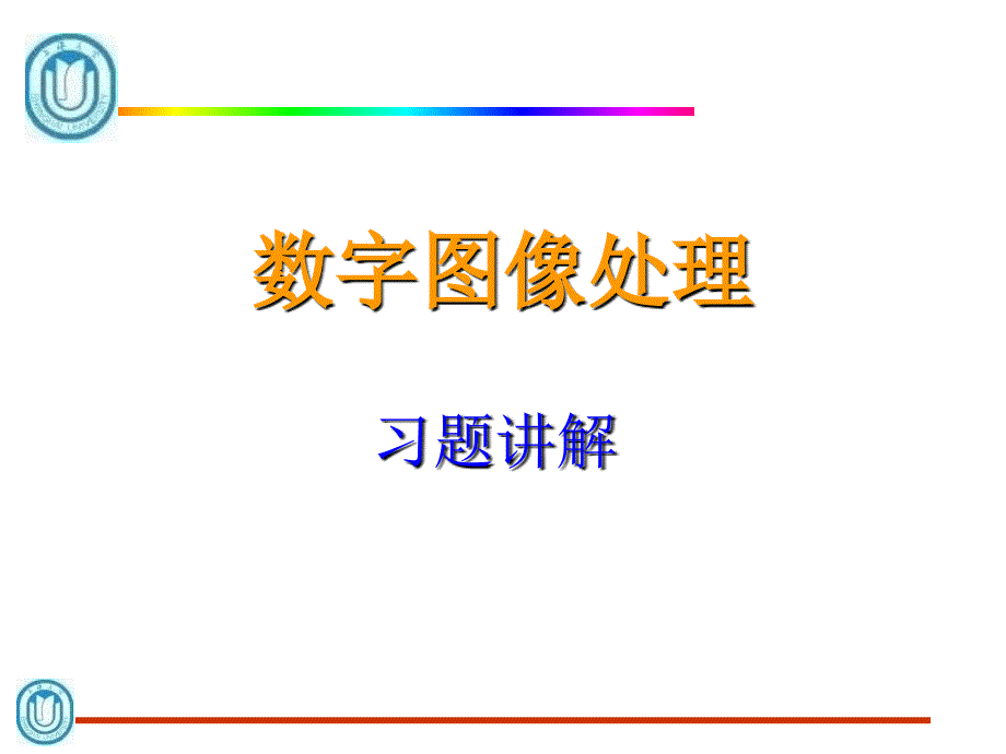 数字图像处理习题讲解.ppt_第1页