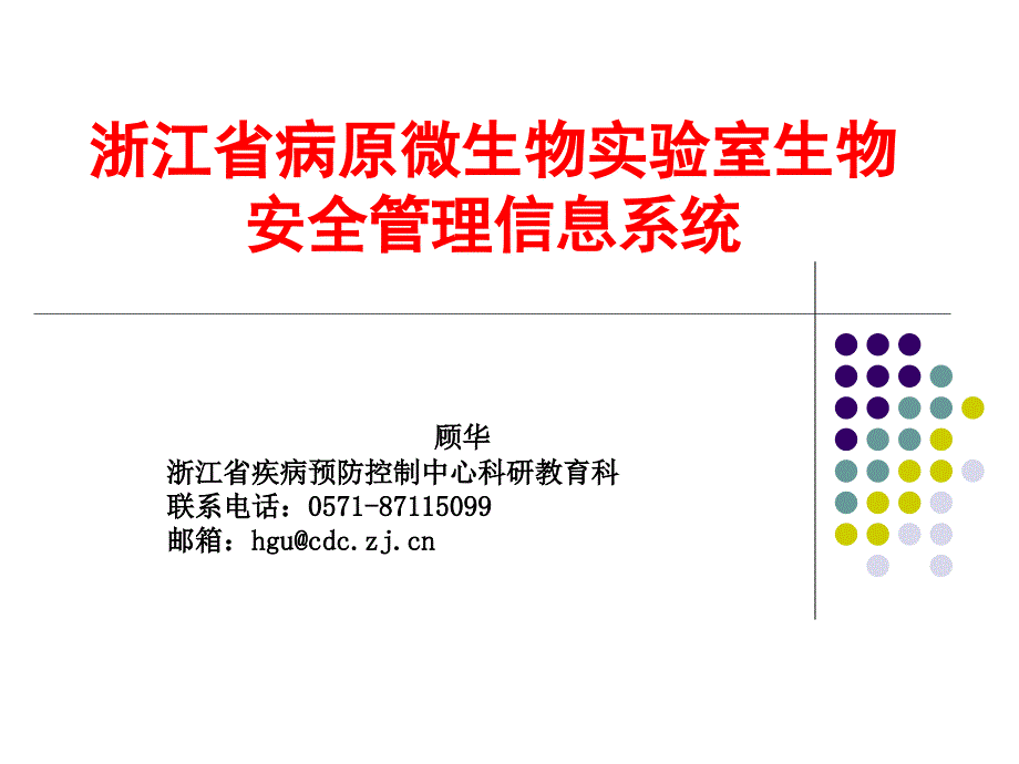 浙江省病原微生物实验室生物安全管理信息系统浙江医药卫生科技教育.ppt_第1页