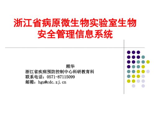 浙江省病原微生物实验室生物安全管理信息系统浙江医药卫生科技教育.ppt