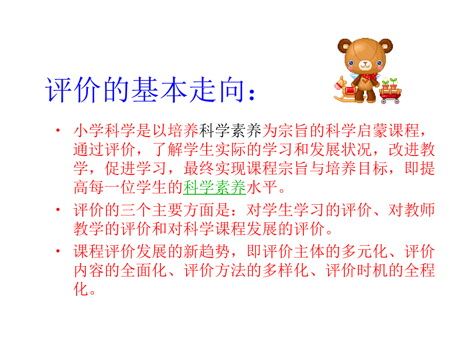 小学科学课程的教学评价.ppt_第2页