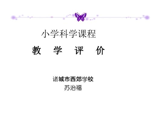 小学科学课程的教学评价.ppt