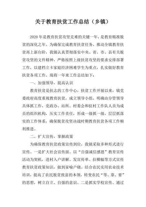 教育扶贫工作总结乡镇.doc