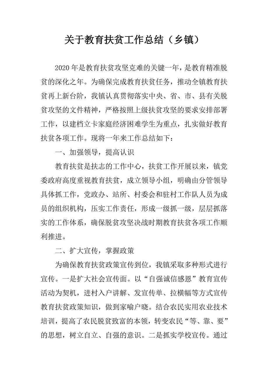 教育扶贫工作总结乡镇.doc_第1页