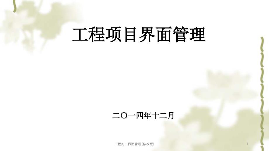 工程施工界面管理修改版PPT课件.ppt_第1页
