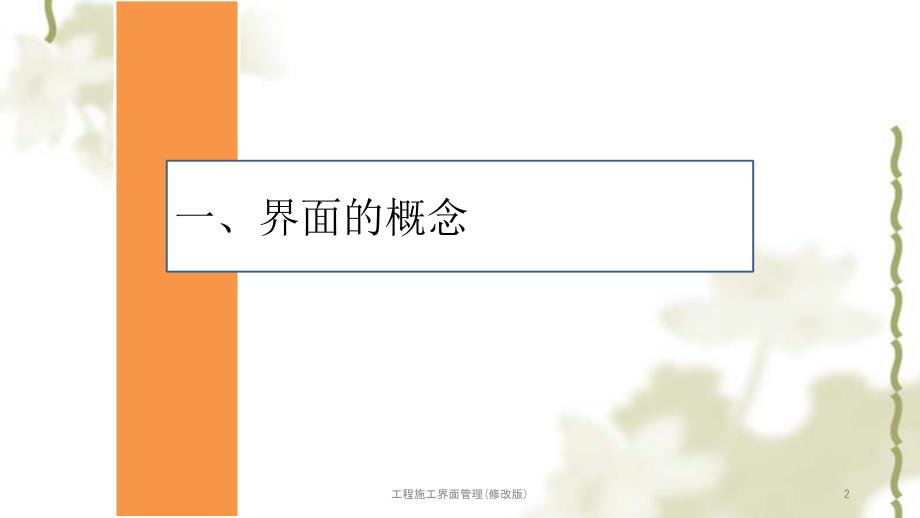 工程施工界面管理修改版PPT课件.ppt_第2页