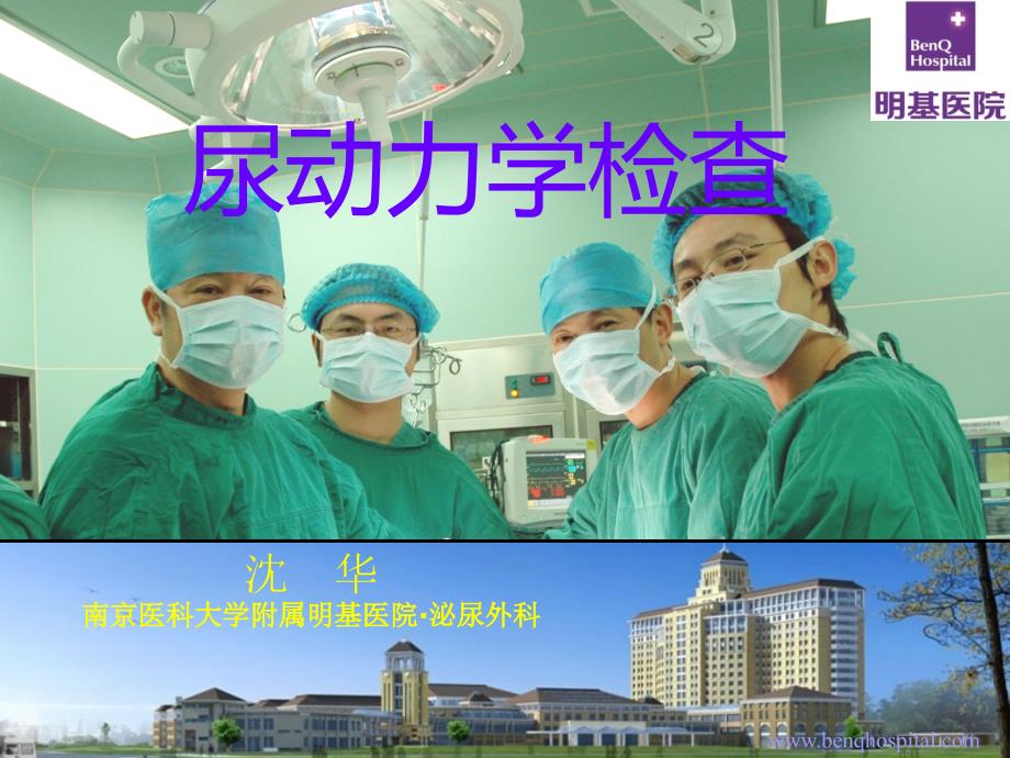 尿动力学检查PPT课件.ppt_第1页
