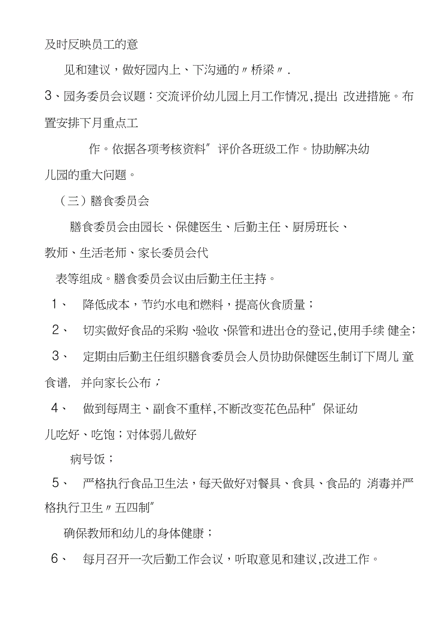 幼儿园组织架构及职能完整版.doc_第3页