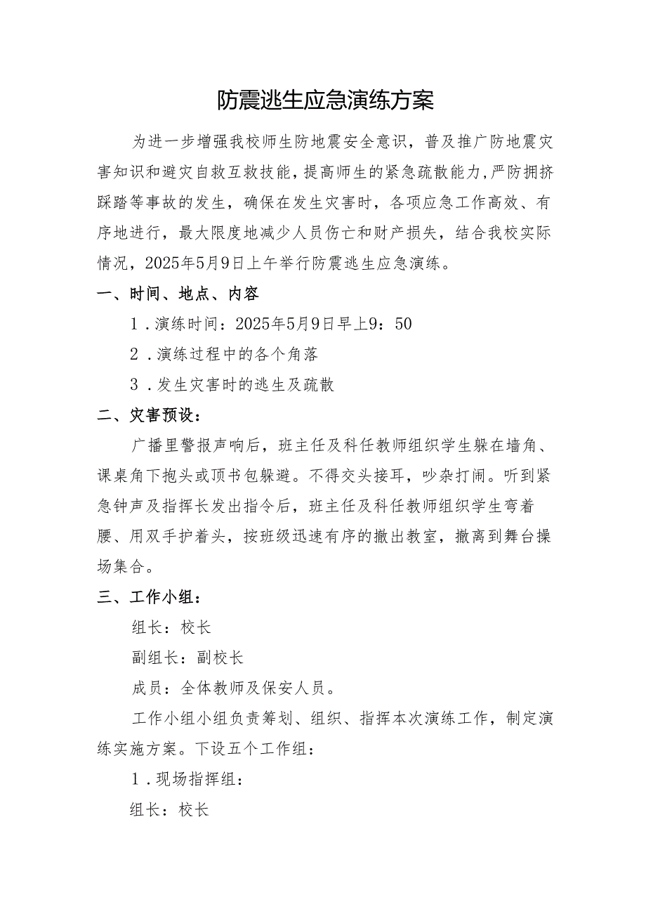 防震应急救援演练方案.docx_第1页