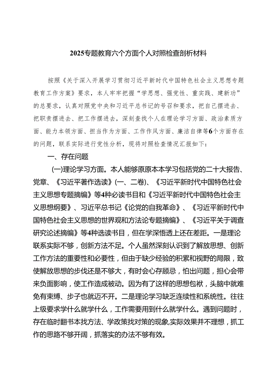 专题教育六个方面个人对照检查剖析材料(精选六篇模板).docx_第1页
