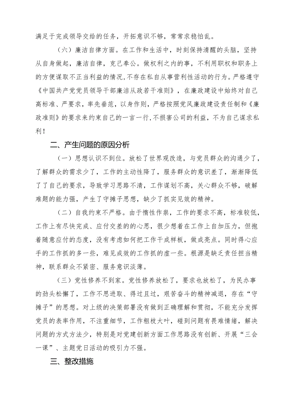 专题教育六个方面个人对照检查剖析材料(精选六篇模板).docx_第3页