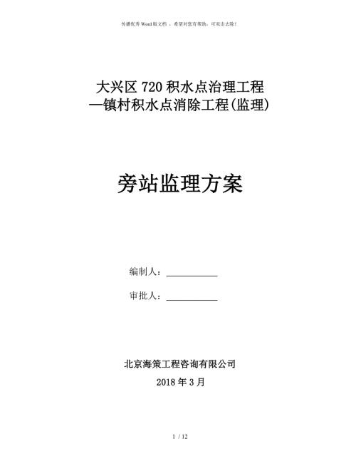 水利工程旁站监理方案.doc