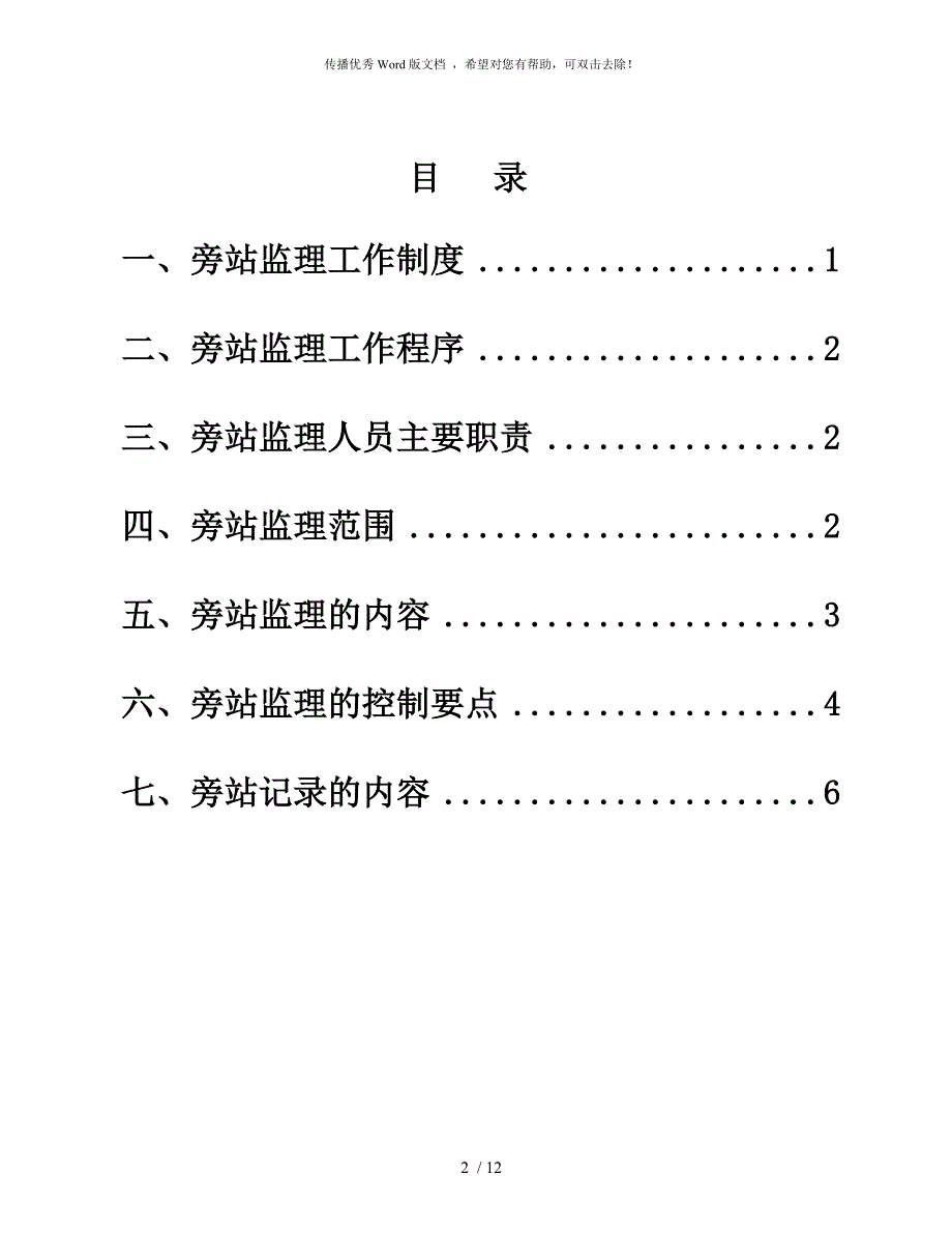 水利工程旁站监理方案.doc_第2页