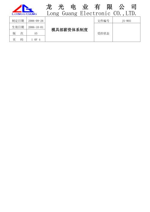 模具部薪资体系制度.doc