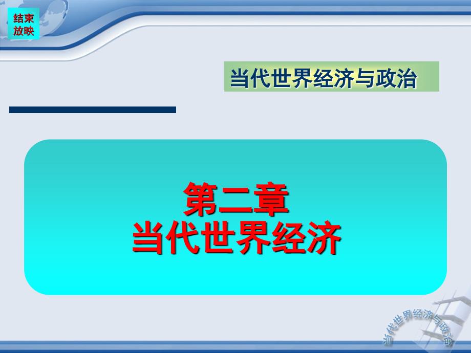 当代世界经济PPT课件.ppt_第1页