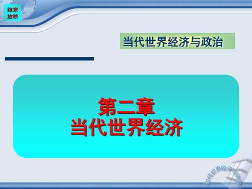 当代世界经济PPT课件.ppt
