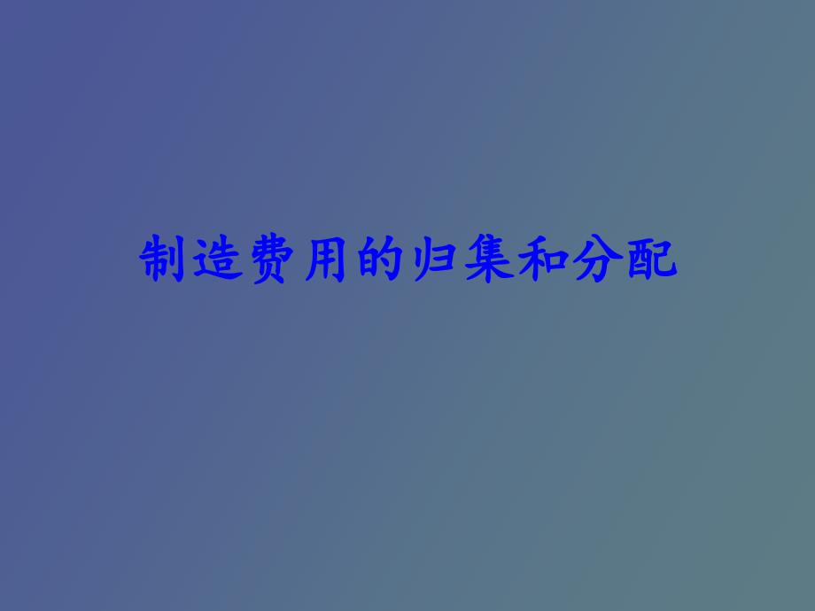 成本会计制造费用的分配.ppt_第1页