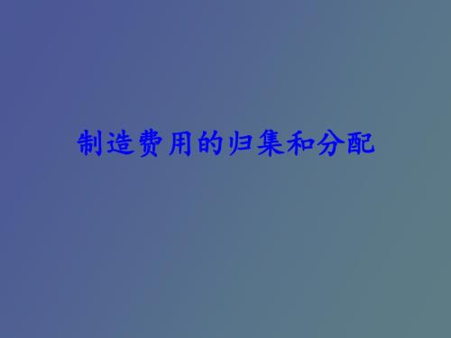 成本会计制造费用的分配.ppt