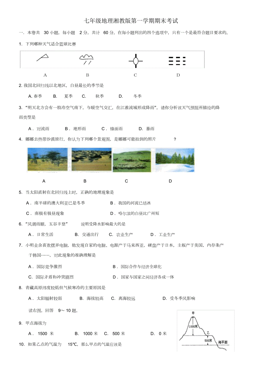 湘教版七年级地理上册期末考试试卷及答案.docx_第1页