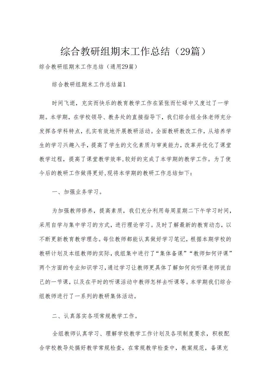 综合教研组期末工作总结（29篇）.docx_第1页