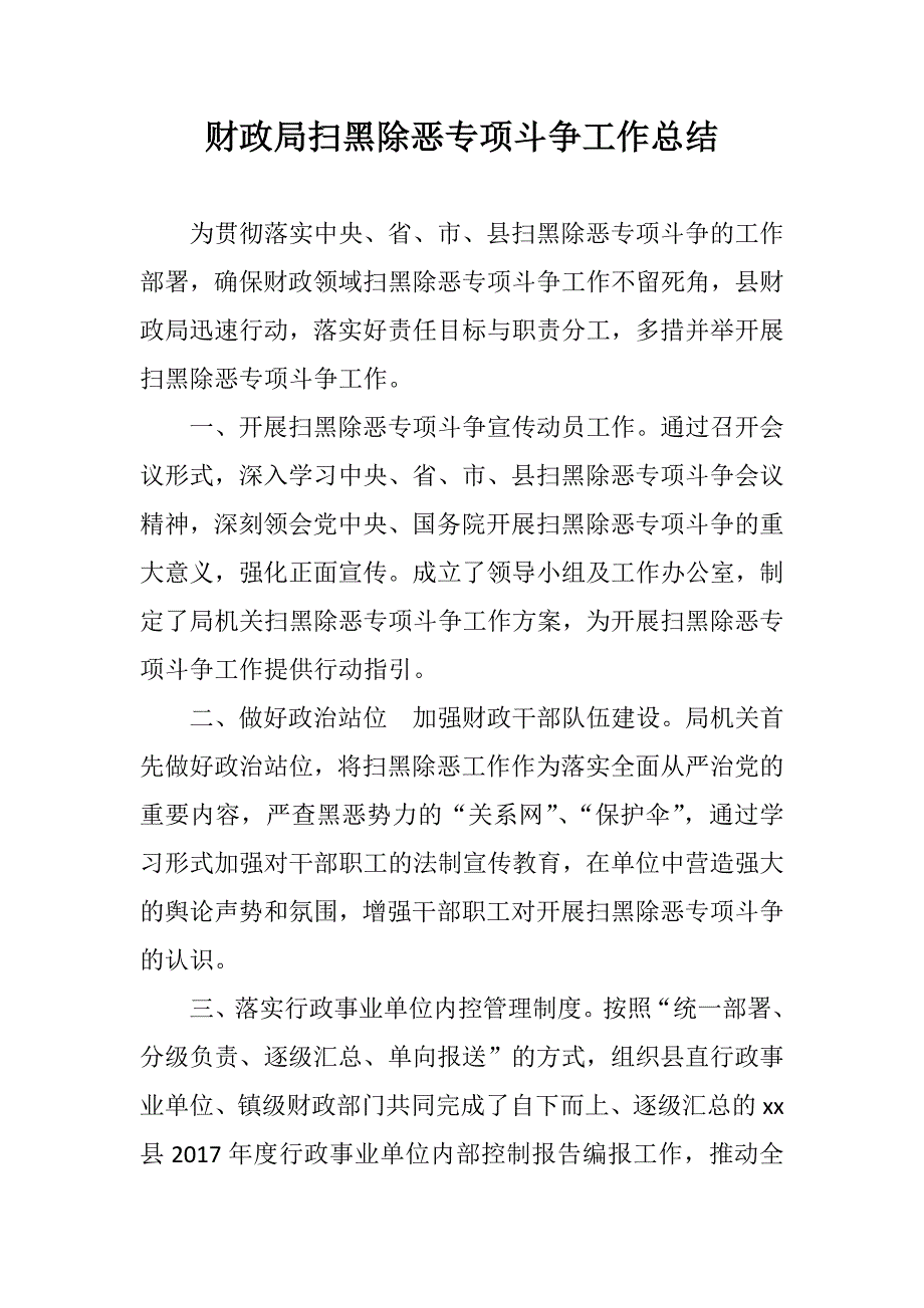 法庭财政局落实扫黑除恶专项斗争工作总结两篇.docx_第2页