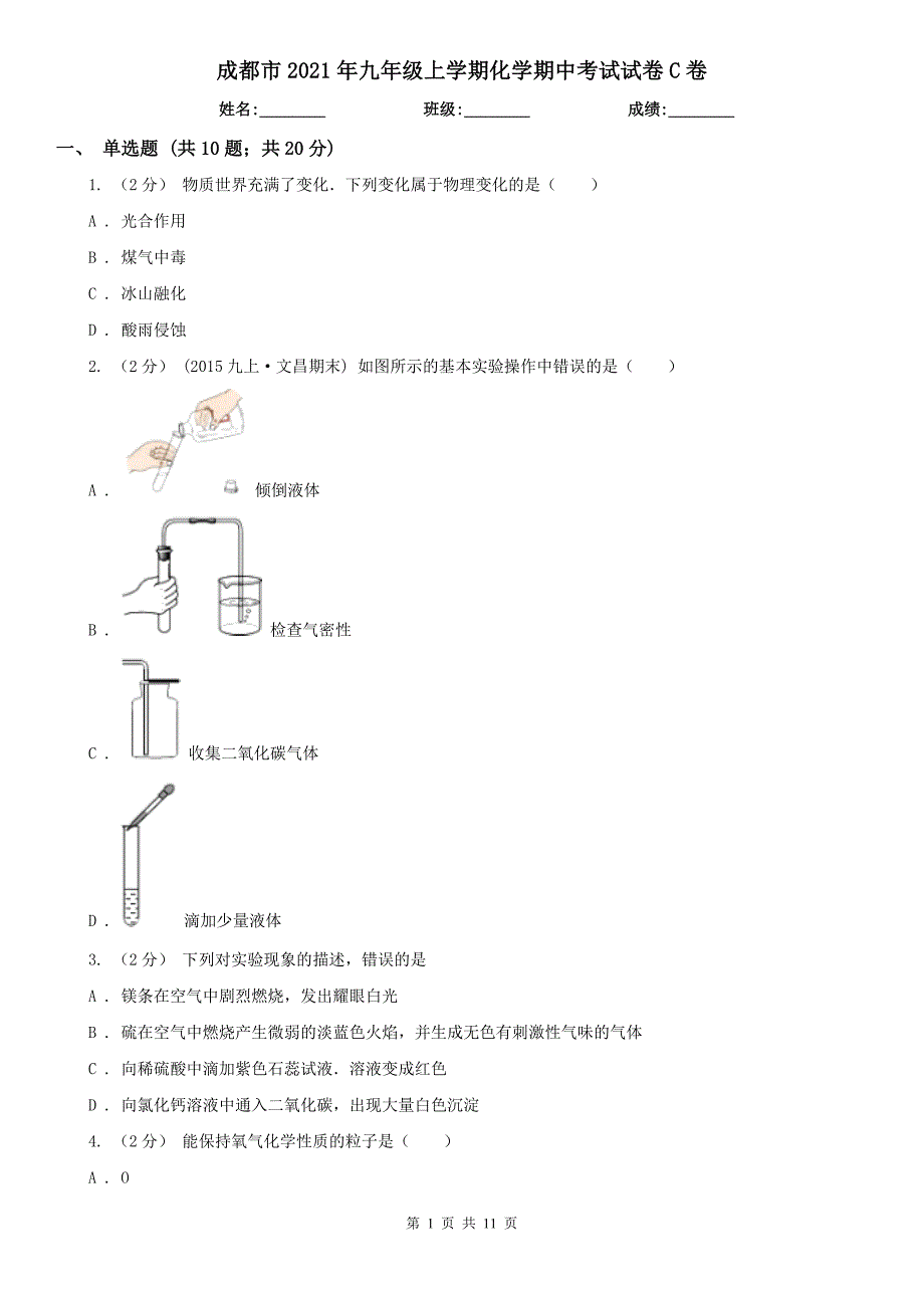 成都市2021年九年级上学期化学期中考试试卷C卷.doc_第1页