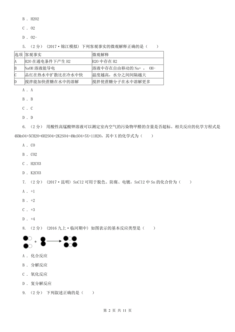 成都市2021年九年级上学期化学期中考试试卷C卷.doc_第2页