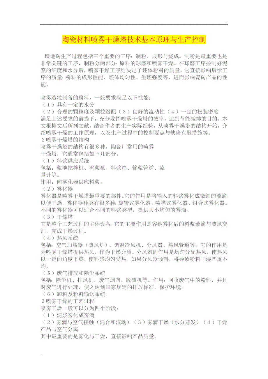 建陶压力喷雾干燥塔技术基本原理与生产控制.doc_第1页