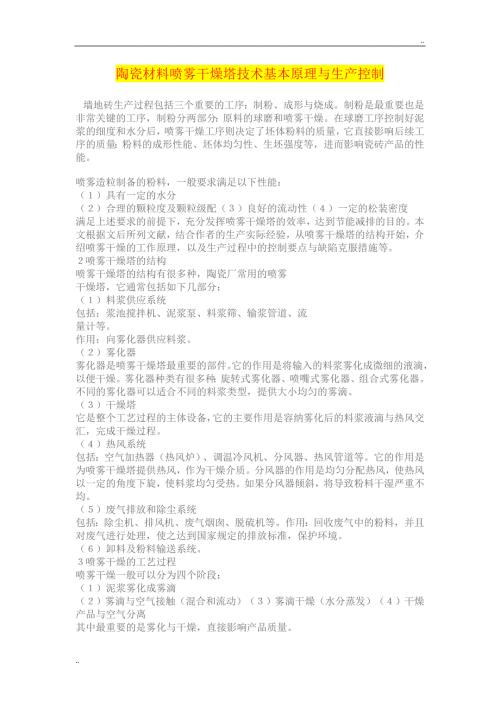 建陶压力喷雾干燥塔技术基本原理与生产控制.doc