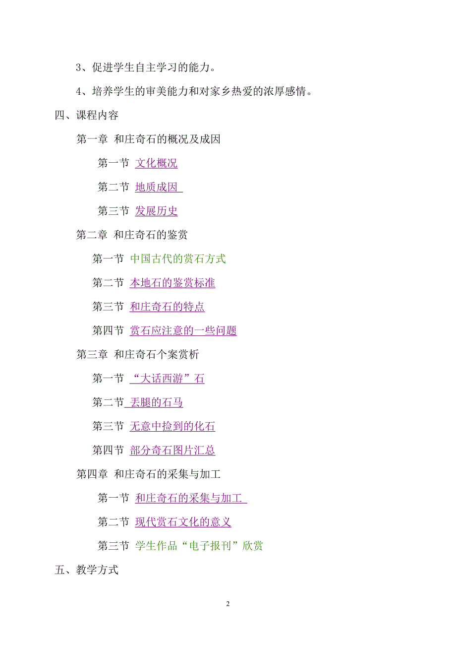 校本课程认识家乡的石头和庄奇石.doc_第2页