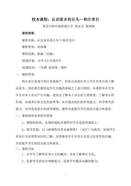 校本课程认识家乡的石头和庄奇石.doc