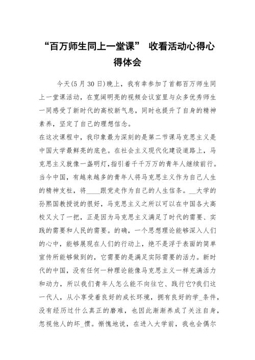 百万师生同上一堂课收看活动心得心得体会.docx