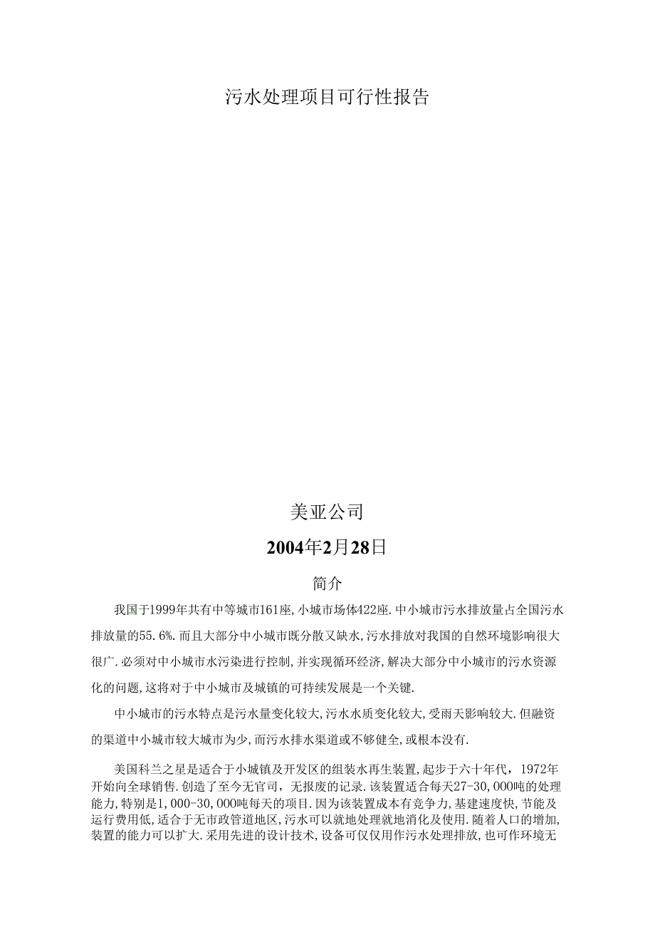 污水处理项目可行性报告.docx_第1页