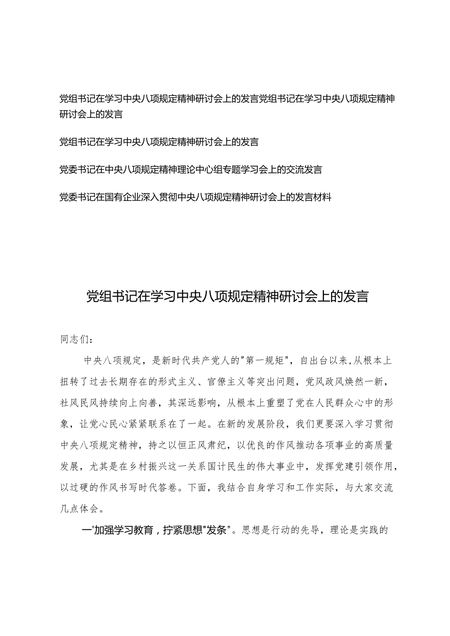 5篇 2025年党组书记在学习精神研讨会上的发言理论中心组专题学习会上的交流发言.docx_第1页