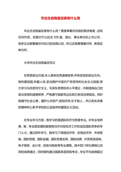 毕业生自我鉴定表有什么用.docx