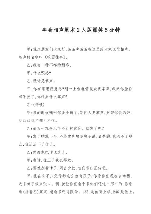 年会相声剧本2人版爆笑5分钟.docx