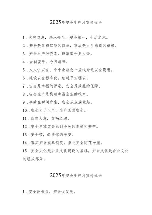 2025年全国安全生产月宣传标语 （5份）.docx