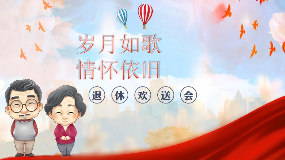 岁月如歌情怀依旧干部职工员工退休欢送会课件PPT模板.pptx_第1页