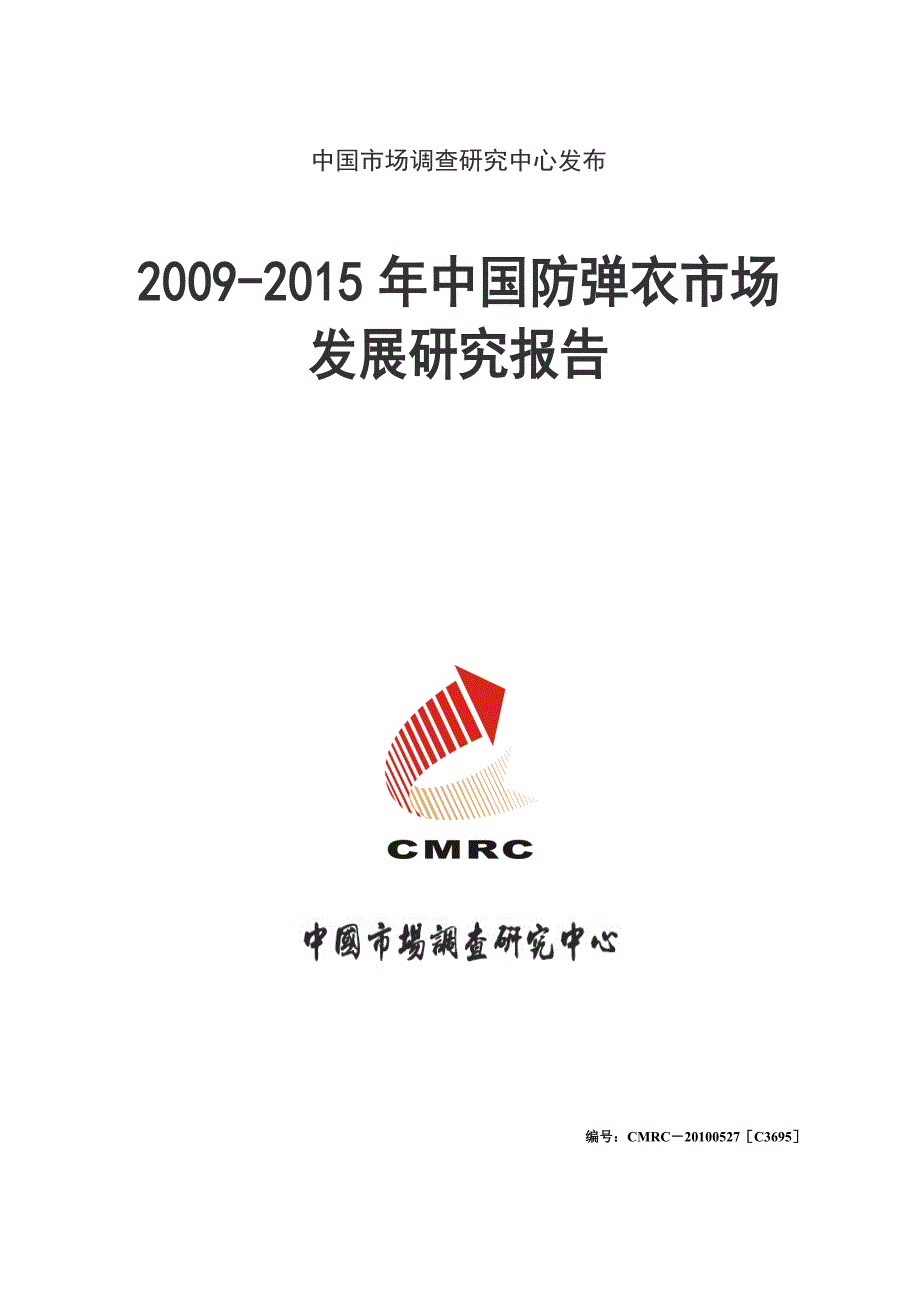 最新中国防弹衣市场发展研究报告.doc_第1页