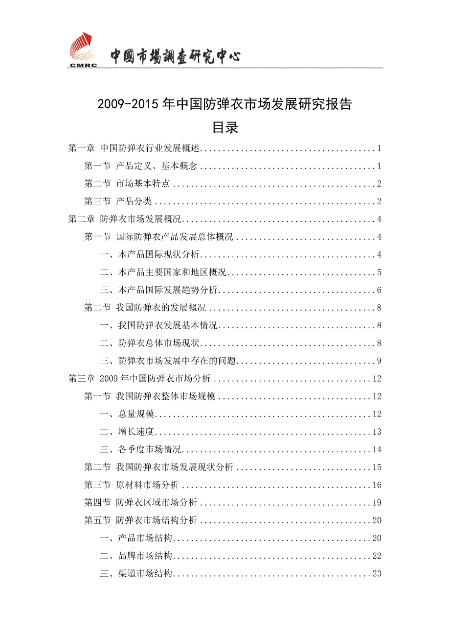 最新中国防弹衣市场发展研究报告.doc_第2页