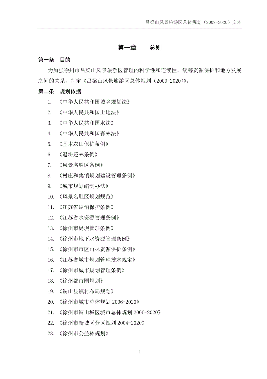 徐州吕梁山风景旅游区总体规划.doc_第1页