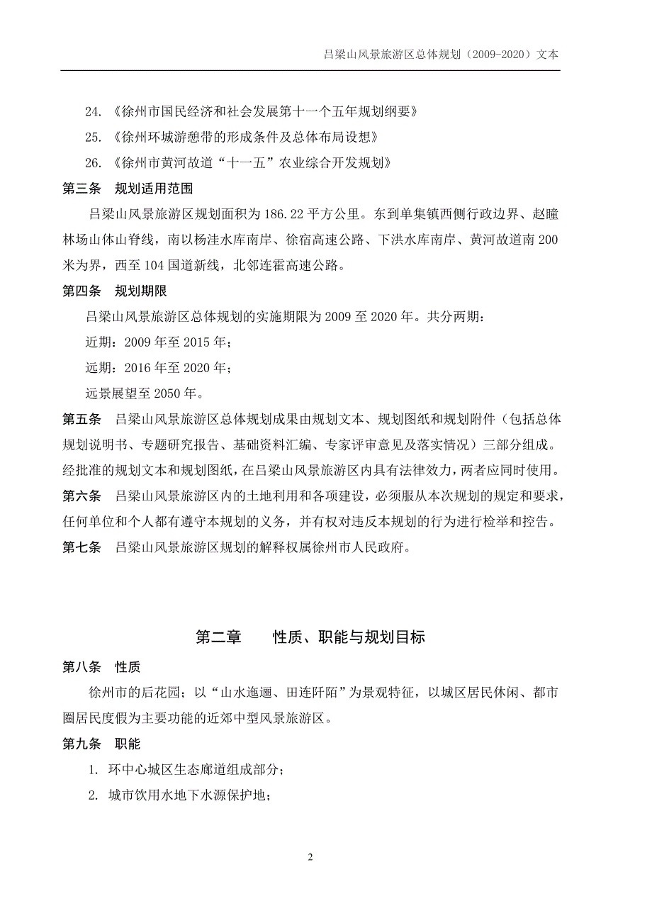 徐州吕梁山风景旅游区总体规划.doc_第2页