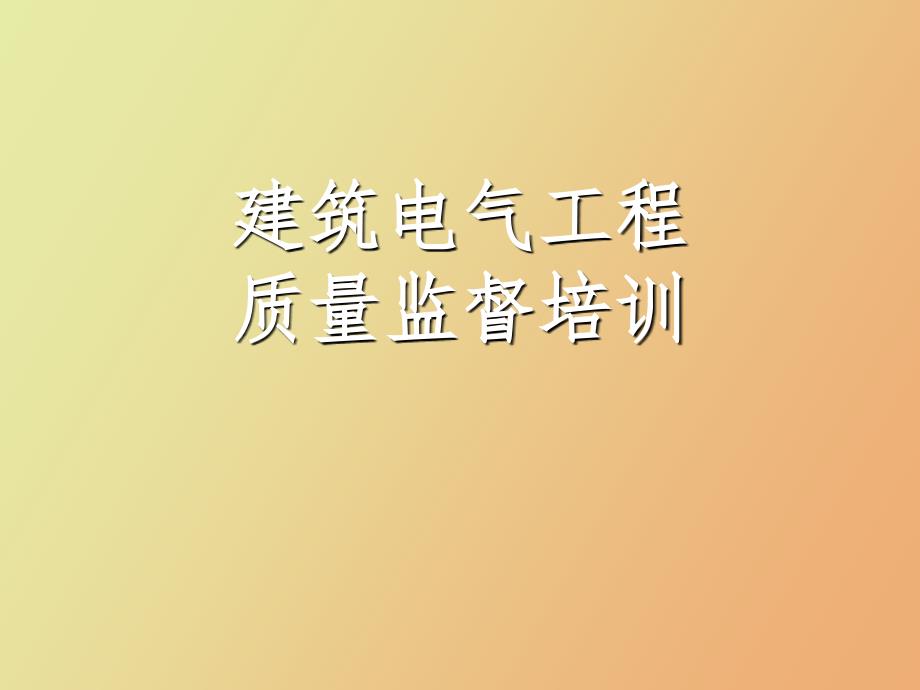 建筑电气安装培训.ppt_第1页