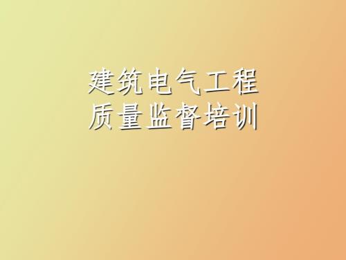 建筑电气安装培训.ppt