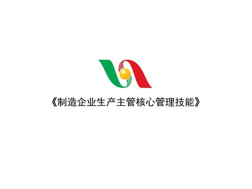 生产主管管理技能.ppt