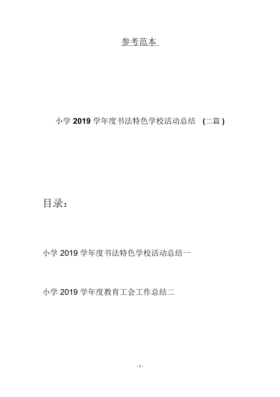 小学书法特色学校活动总结二篇.docx_第1页