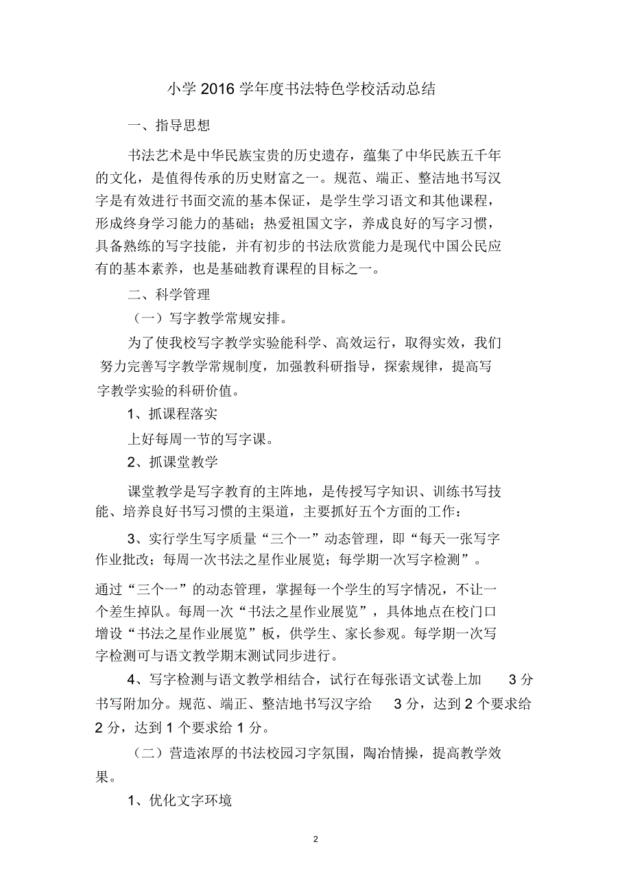 小学书法特色学校活动总结二篇.docx_第2页