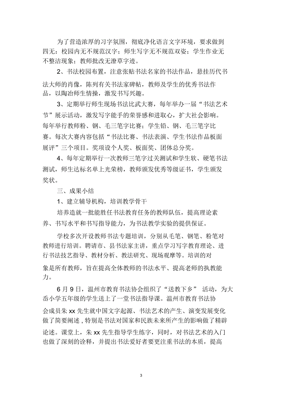 小学书法特色学校活动总结二篇.docx_第3页