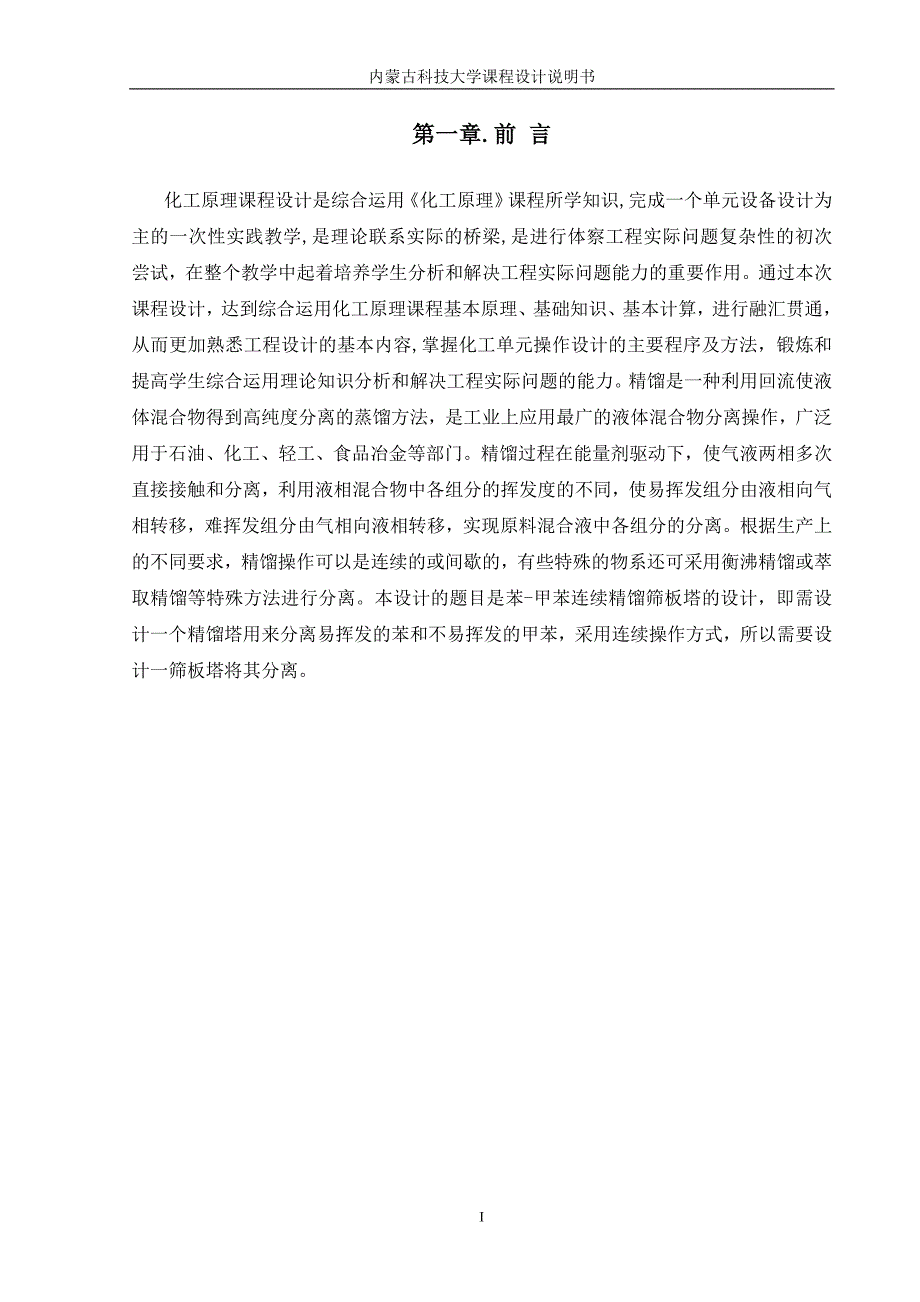 板式精馏塔设计.doc_第1页