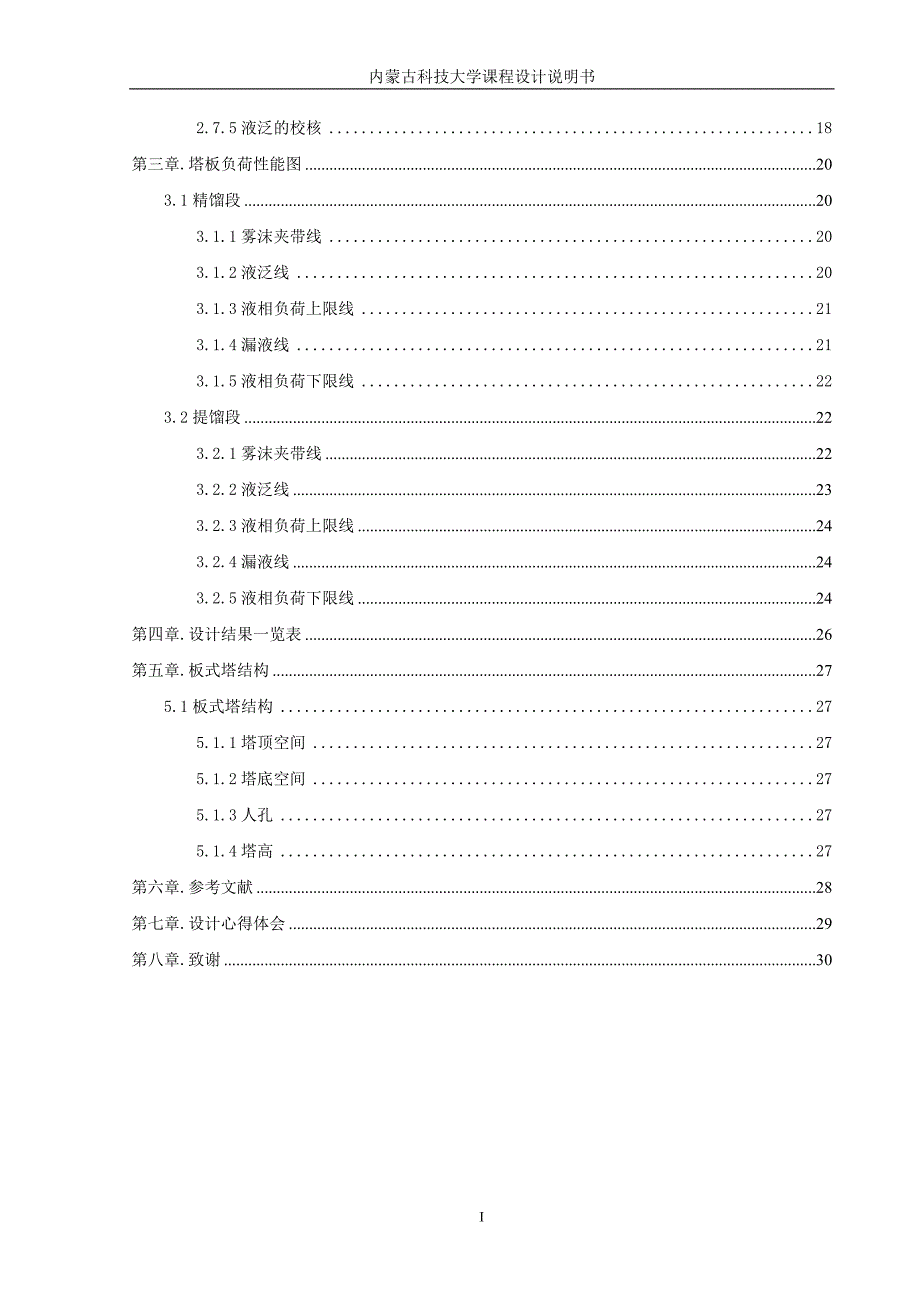 板式精馏塔设计.doc_第3页