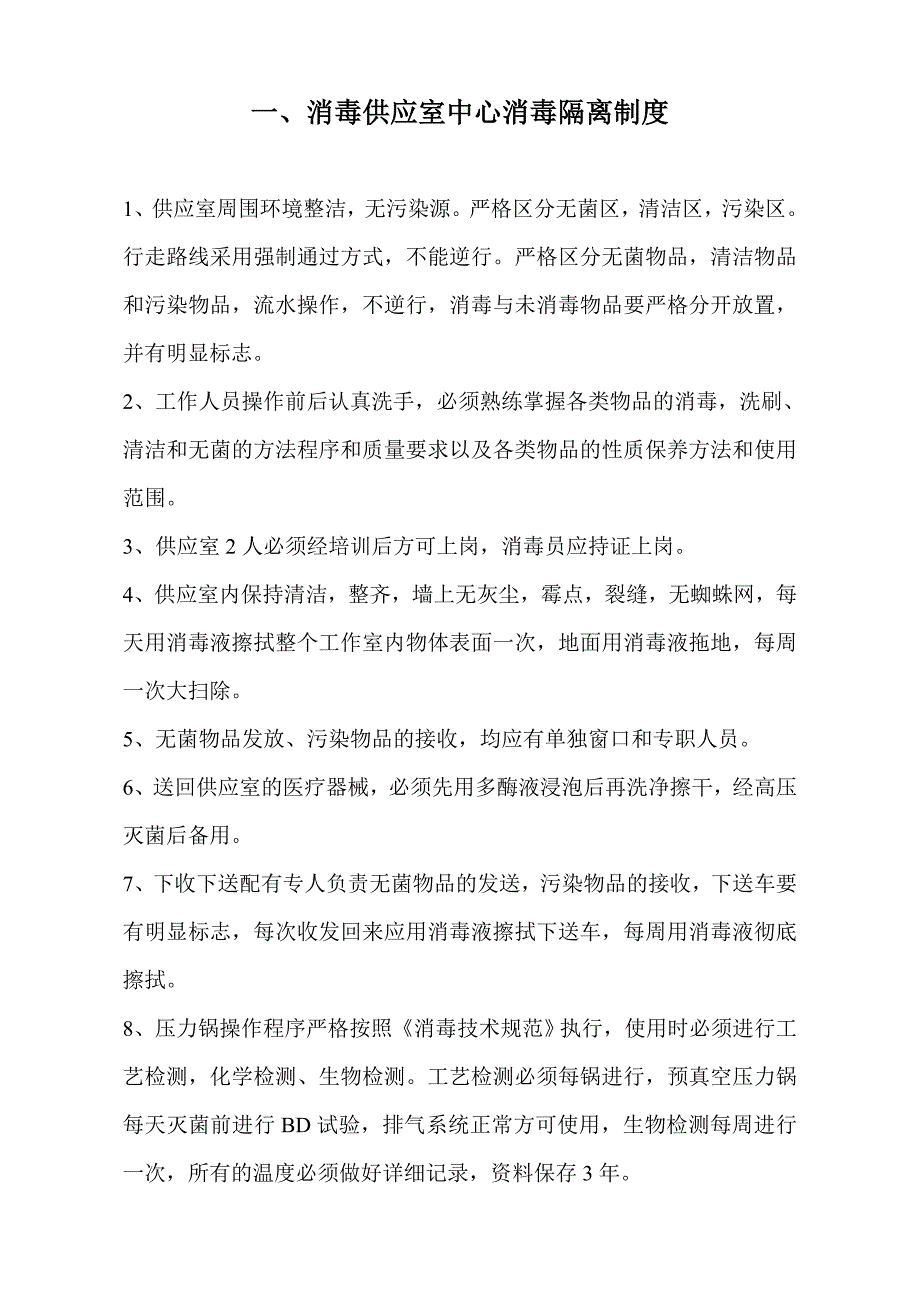 消毒供应室中心消毒隔离制度.doc_第2页